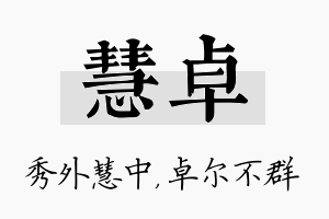 慧卓名字的寓意及含义