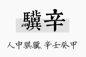 骥辛名字的寓意及含义