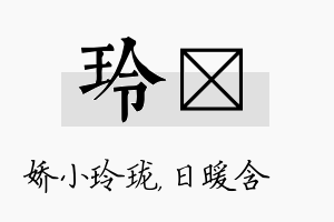 玲芃名字的寓意及含义