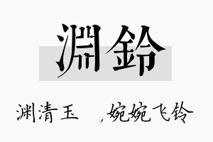 渊铃名字的寓意及含义