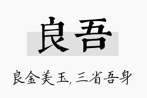 良吾名字的寓意及含义