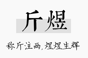 斤煜名字的寓意及含义