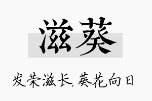 滋葵名字的寓意及含义