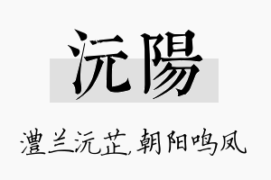 沅阳名字的寓意及含义