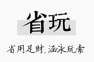 省玩名字的寓意及含义