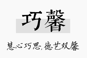 巧馨名字的寓意及含义