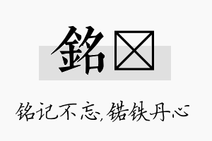 铭锘名字的寓意及含义