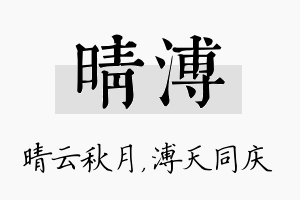 晴溥名字的寓意及含义