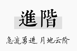 进阶名字的寓意及含义