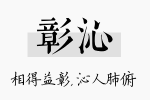 彰沁名字的寓意及含义