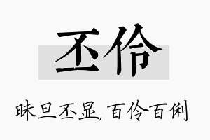 丕伶名字的寓意及含义