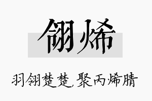 翎烯名字的寓意及含义