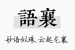 语襄名字的寓意及含义