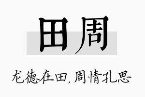 田周名字的寓意及含义