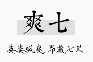 爽七名字的寓意及含义