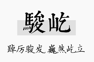 骏屹名字的寓意及含义