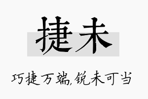 捷未名字的寓意及含义