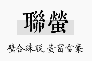 联萤名字的寓意及含义