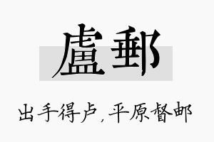 卢邮名字的寓意及含义