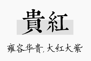 贵红名字的寓意及含义