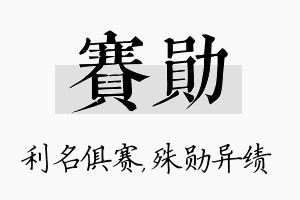 赛勋名字的寓意及含义