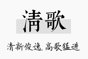 清歌名字的寓意及含义