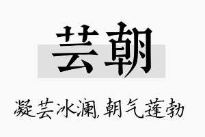 芸朝名字的寓意及含义