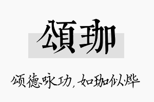 颂珈名字的寓意及含义