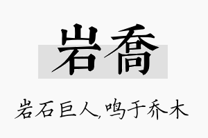 岩乔名字的寓意及含义