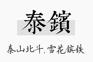 泰镔名字的寓意及含义