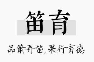 笛育名字的寓意及含义