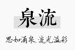 泉流名字的寓意及含义