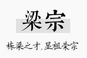 梁宗名字的寓意及含义