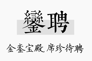 銮聘名字的寓意及含义