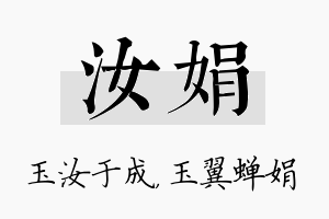 汝娟名字的寓意及含义