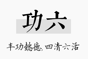 功六名字的寓意及含义