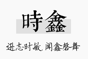 时鑫名字的寓意及含义