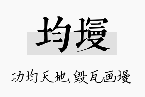 均墁名字的寓意及含义