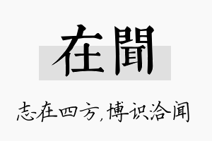 在闻名字的寓意及含义