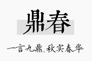 鼎春名字的寓意及含义