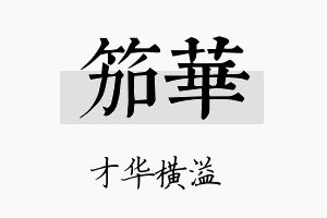 笳华名字的寓意及含义