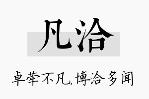 凡洽名字的寓意及含义