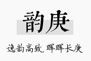 韵庚名字的寓意及含义