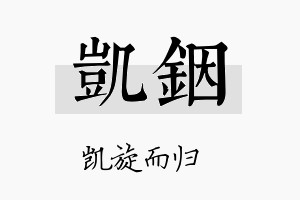 凯铟名字的寓意及含义