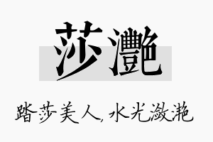 莎滟名字的寓意及含义