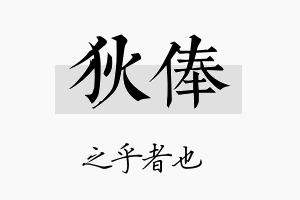 狄俸名字的寓意及含义