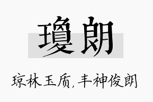 琼朗名字的寓意及含义