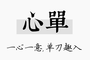 心单名字的寓意及含义