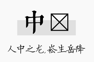 中崧名字的寓意及含义