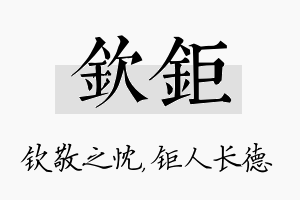 钦钜名字的寓意及含义